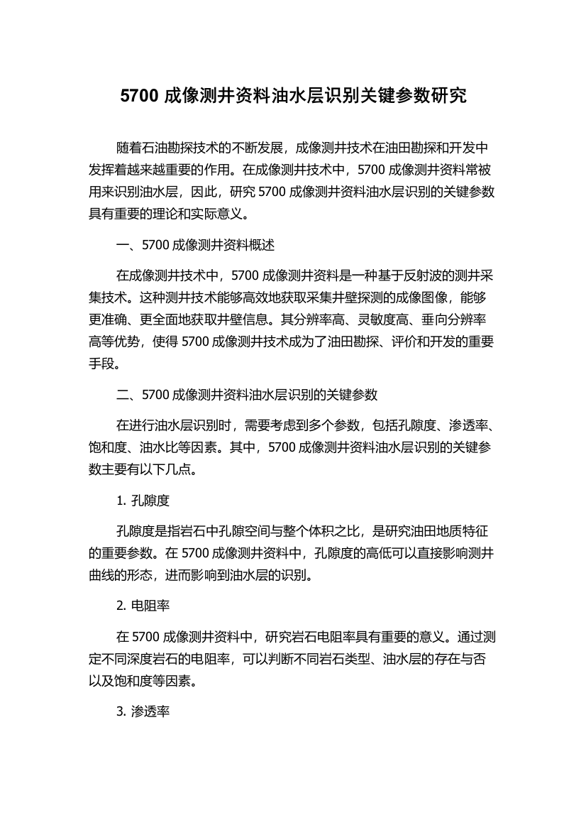 5700成像测井资料油水层识别关键参数研究