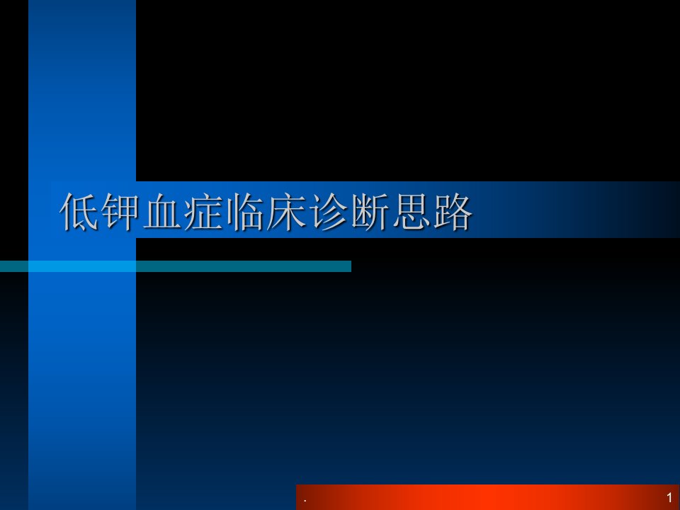 低钾血症临床诊断思路ppt课件