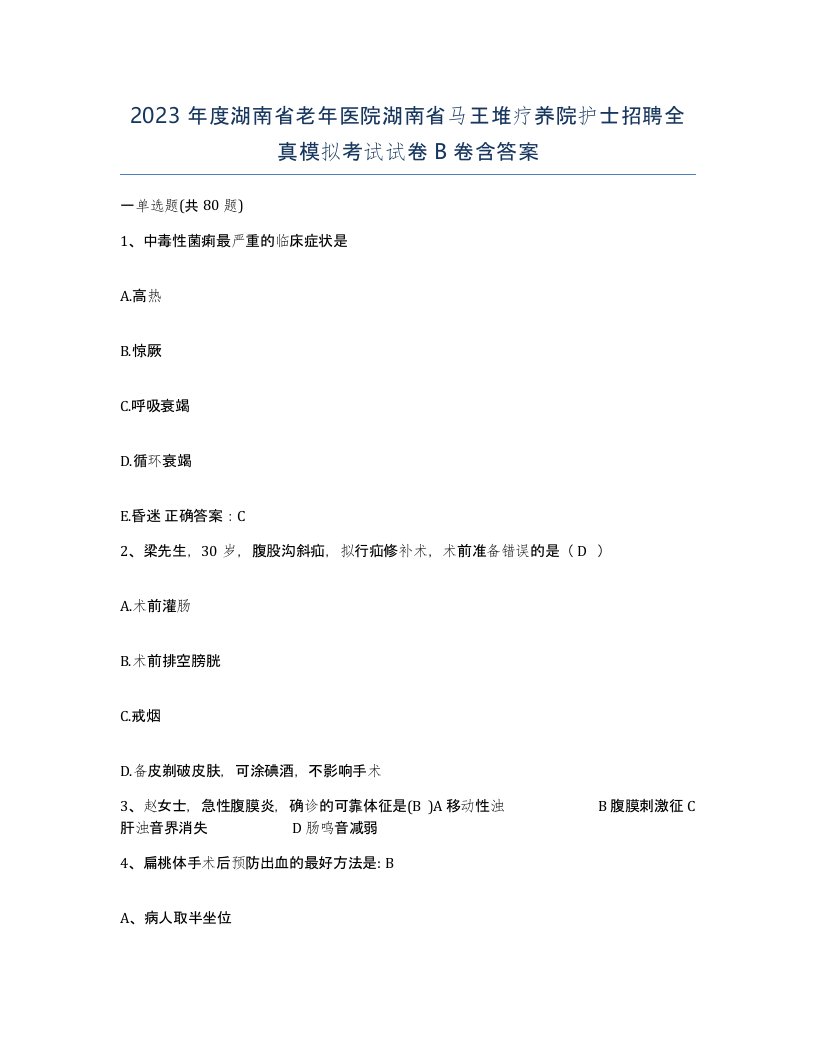 2023年度湖南省老年医院湖南省马王堆疗养院护士招聘全真模拟考试试卷B卷含答案