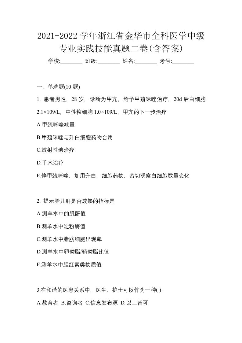 2021-2022学年浙江省金华市全科医学中级专业实践技能真题二卷含答案