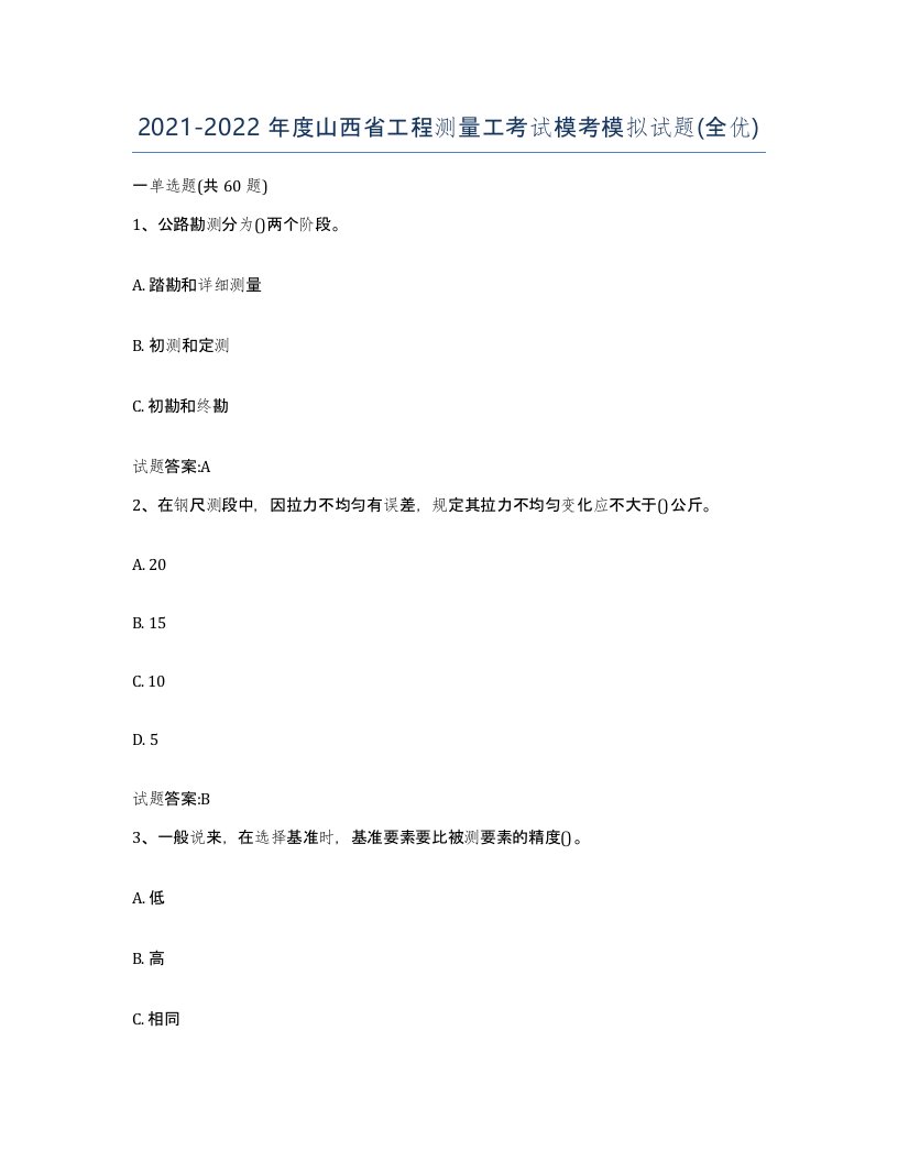 2021-2022年度山西省工程测量工考试模考模拟试题全优