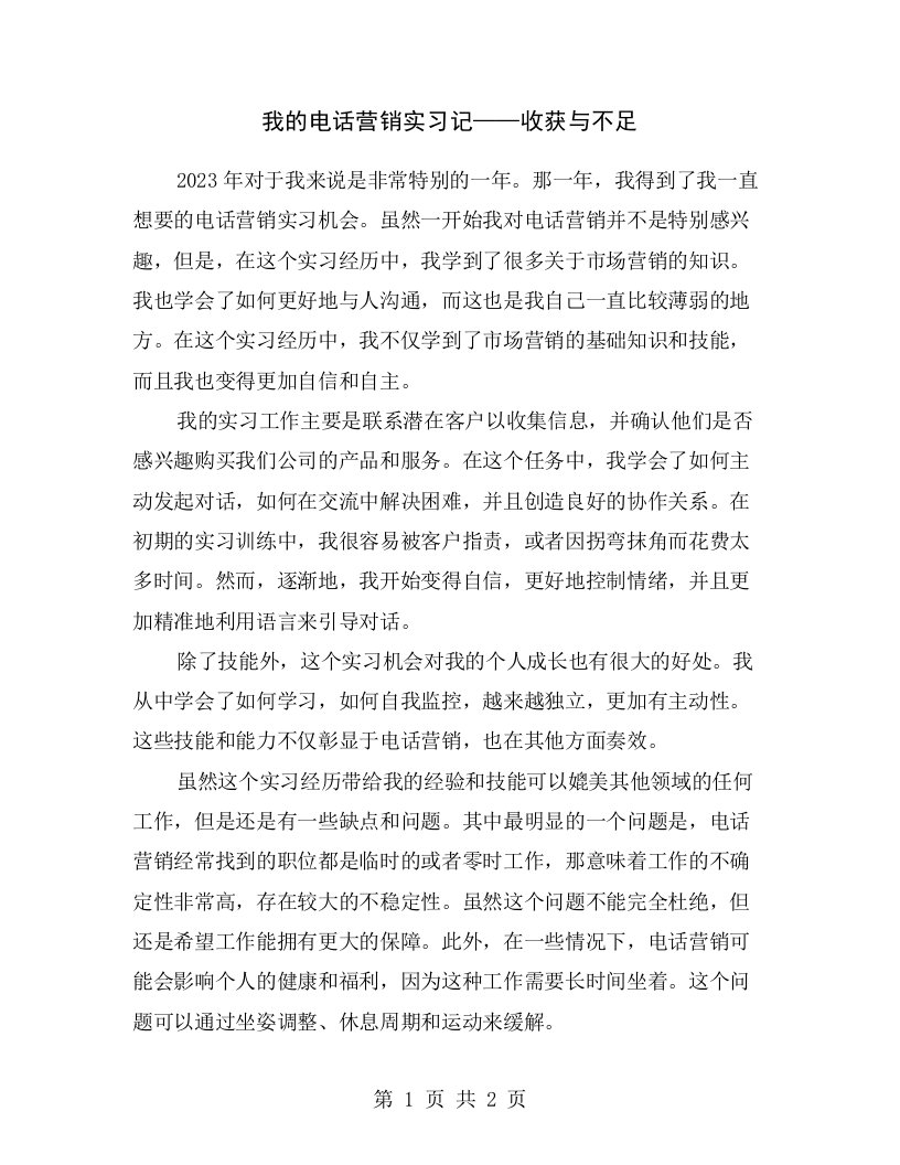 我的电话营销实习记——收获与不足