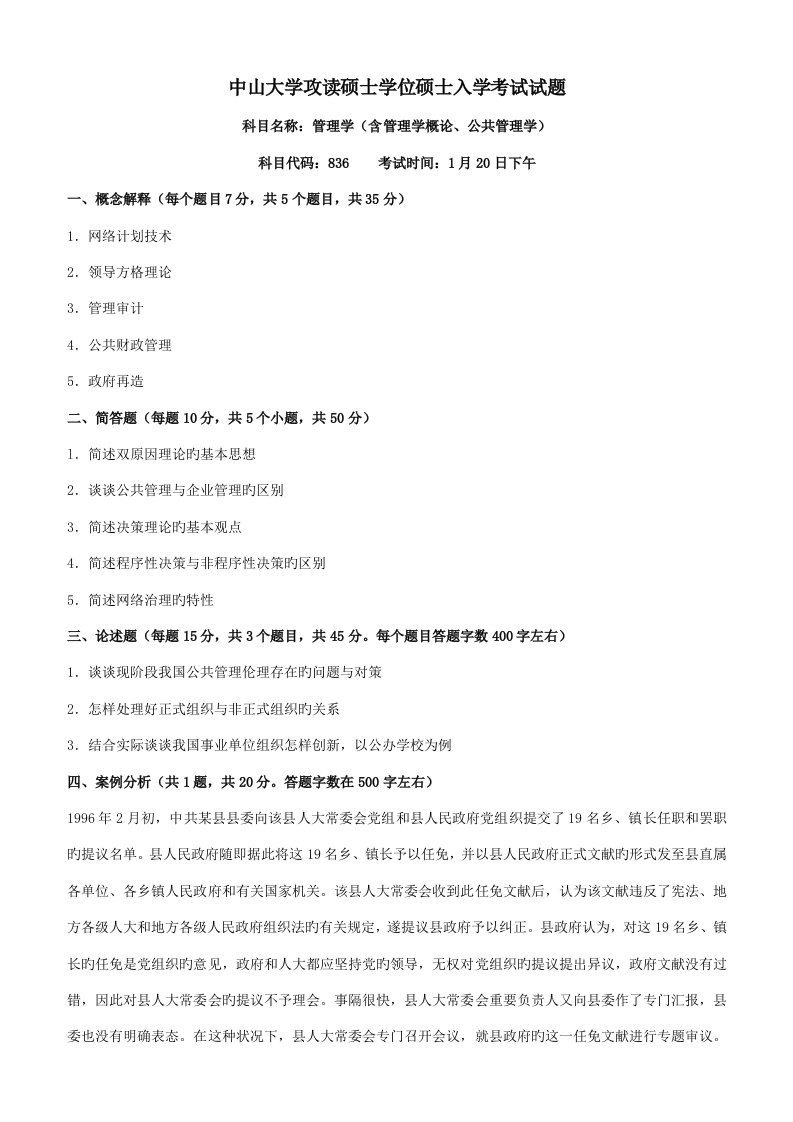 中山大学管理学含管理学概论公共管理学考研试题含答案