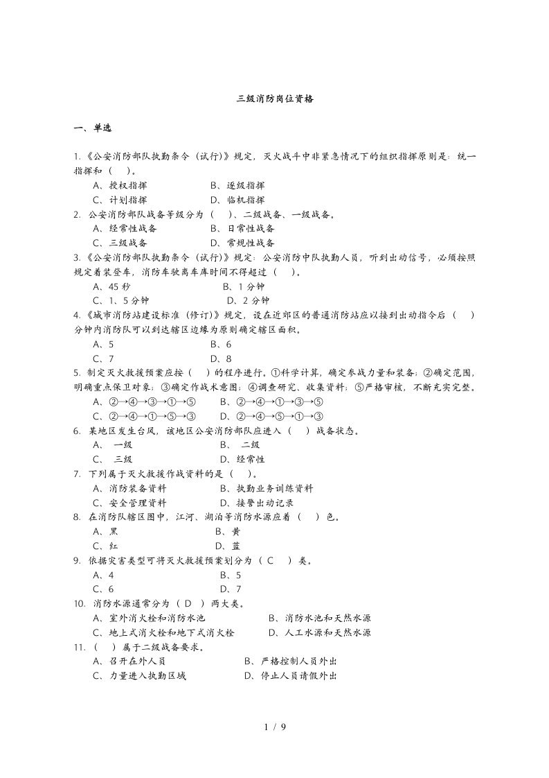 公安消防岗位资格考试灭火救援基础工作3级