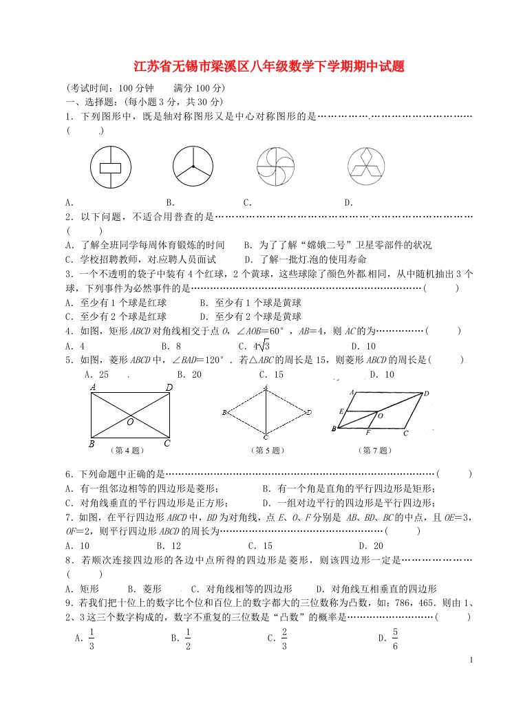 江苏省无锡市梁溪区八级数学下学期期中试题（无答案）