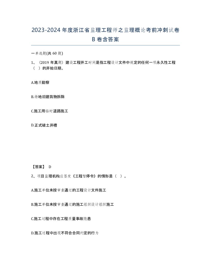 2023-2024年度浙江省监理工程师之监理概论考前冲刺试卷B卷含答案