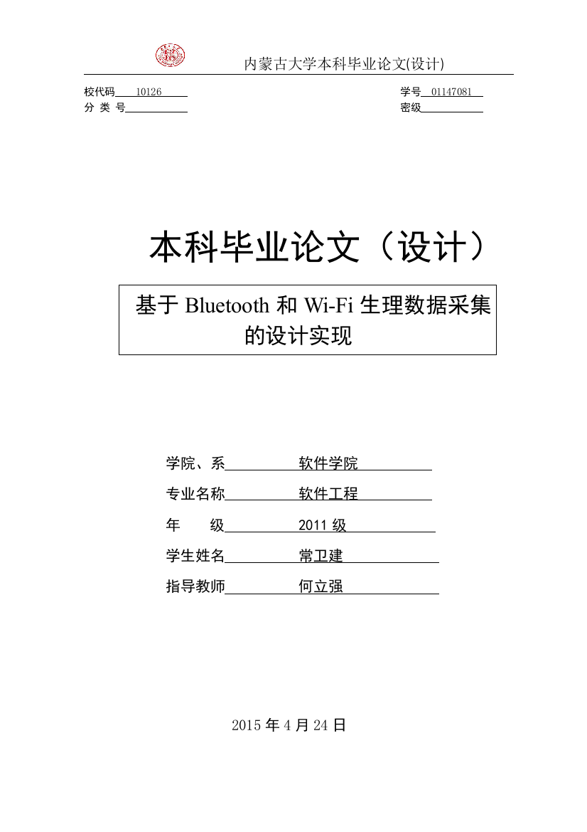 本科毕业设计---基于蓝牙和wifi的生理数据采集设计与实现