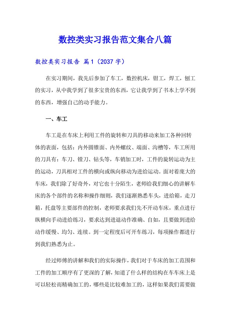 数控类实习报告范文集合八篇