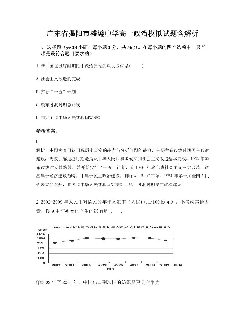 广东省揭阳市盛遵中学高一政治模拟试题含解析