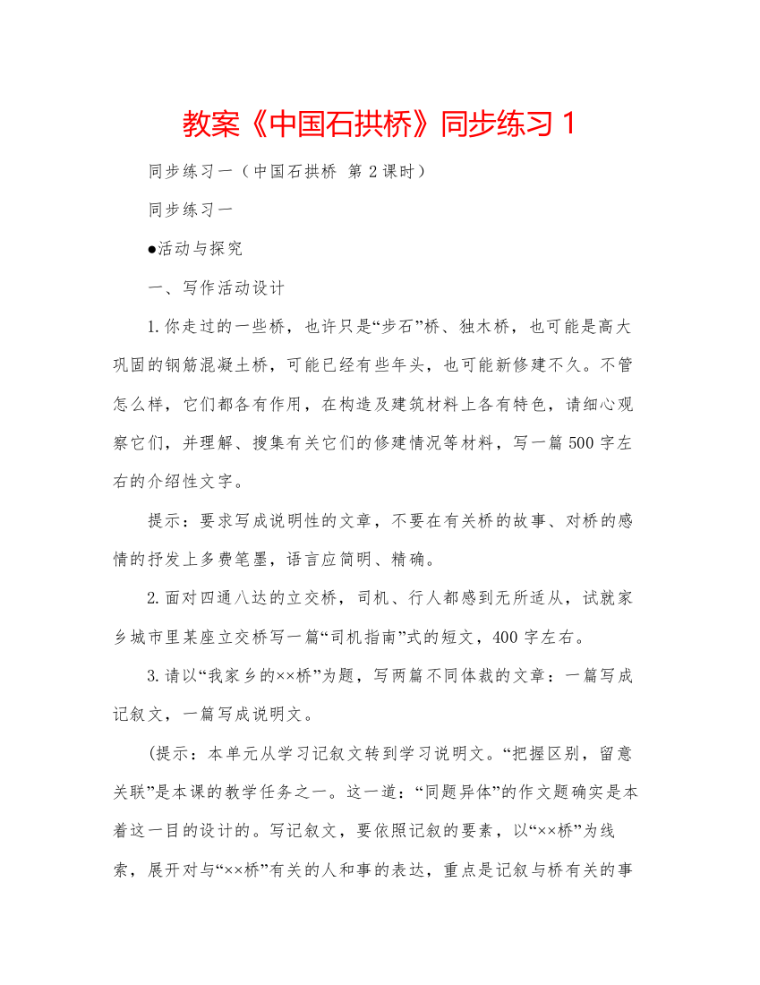 2022教案《中国石拱桥》同步练习1