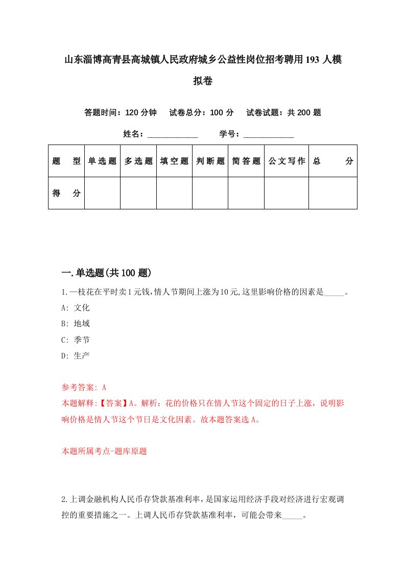 山东淄博高青县高城镇人民政府城乡公益性岗位招考聘用193人模拟卷第21期