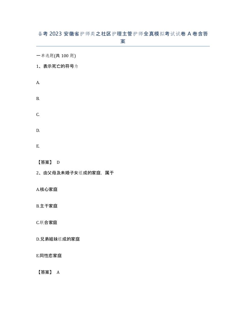 备考2023安徽省护师类之社区护理主管护师全真模拟考试试卷A卷含答案