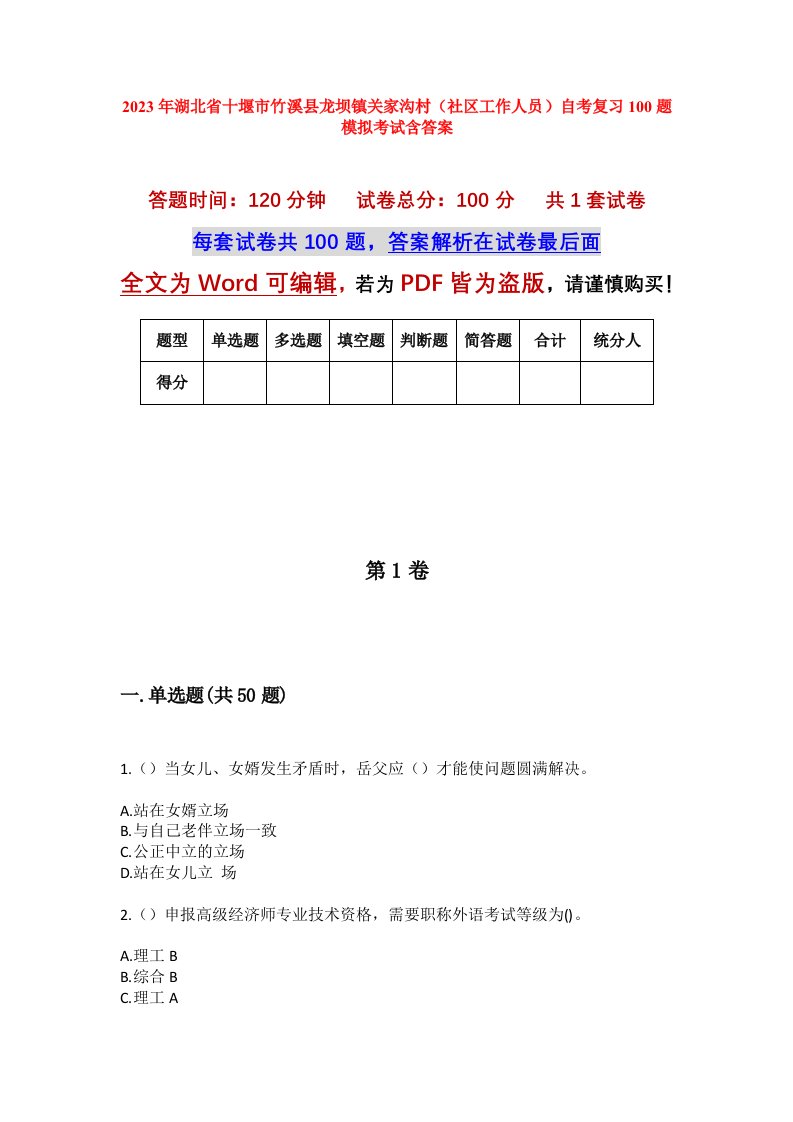 2023年湖北省十堰市竹溪县龙坝镇关家沟村社区工作人员自考复习100题模拟考试含答案