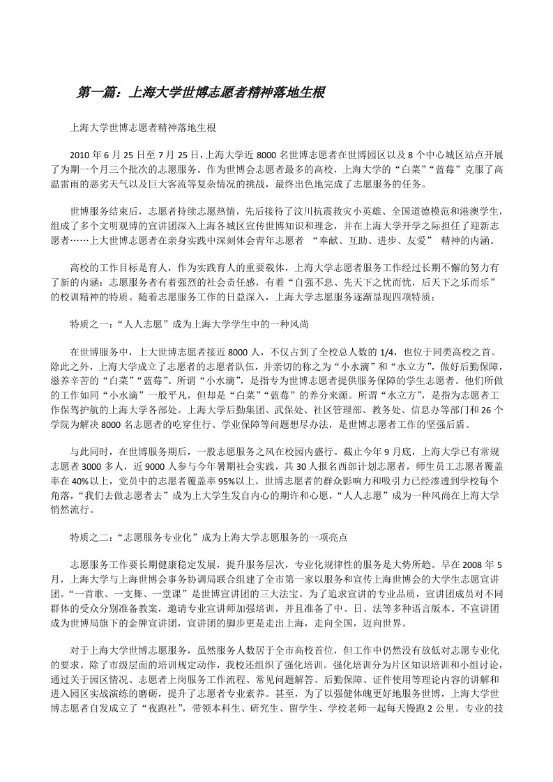 上海大学世博志愿者精神落地生根（含五篇）[修改版]