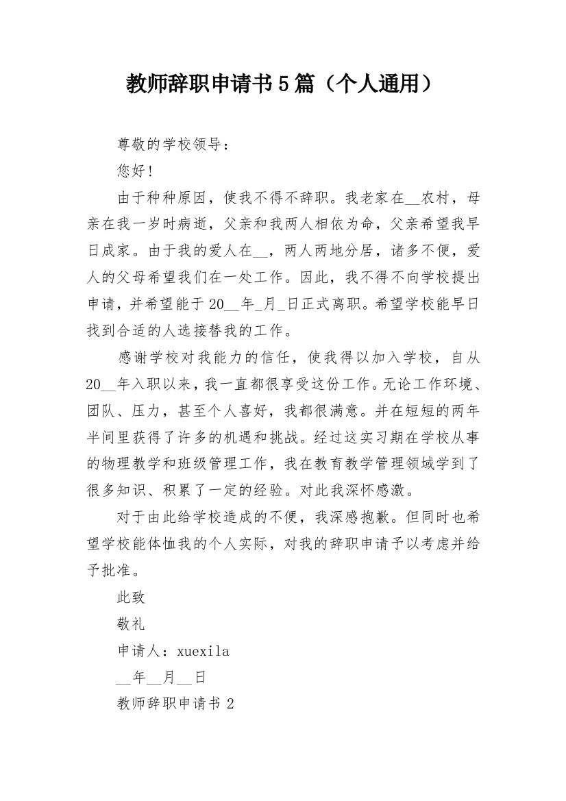 教师辞职申请书5篇（个人通用）