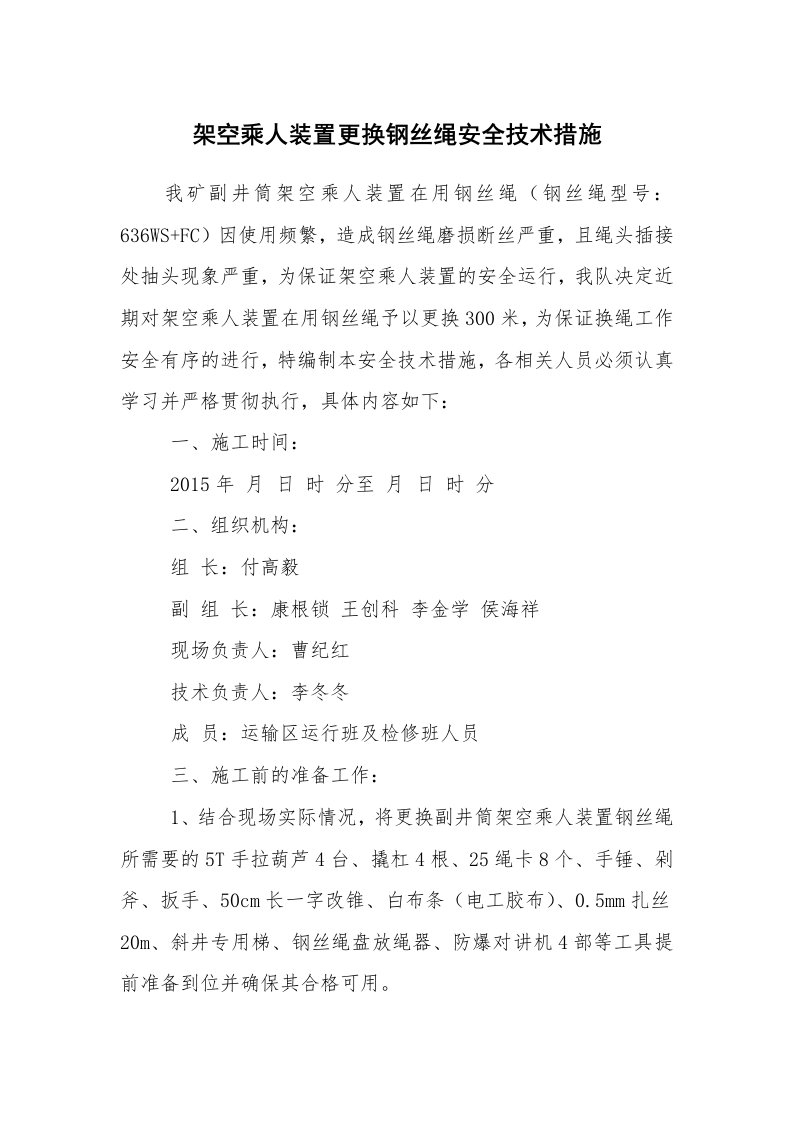 安全技术_矿山安全_架空乘人装置更换钢丝绳安全技术措施