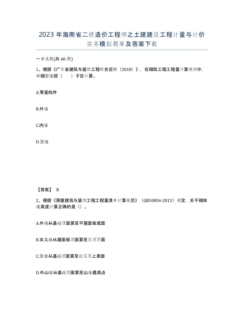 2023年海南省二级造价工程师之土建建设工程计量与计价实务模拟题库及答案