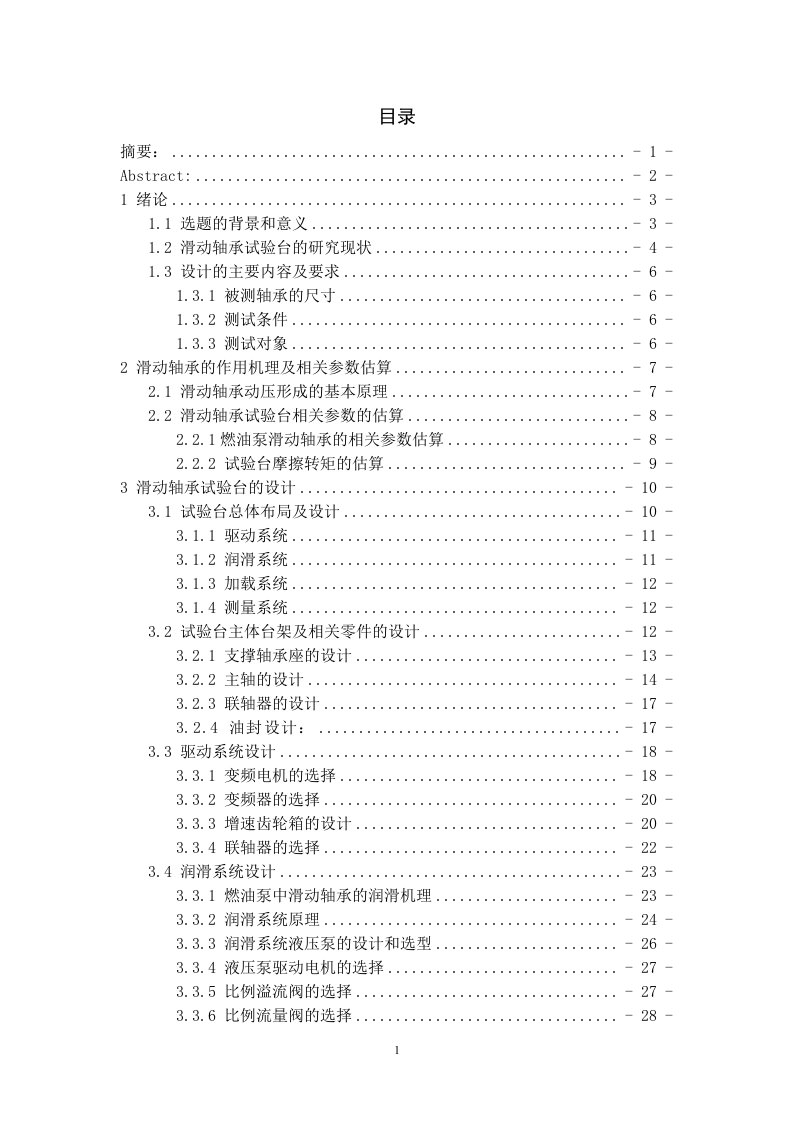 毕业设计（论文）-燃油泵滑动轴承试验台设计