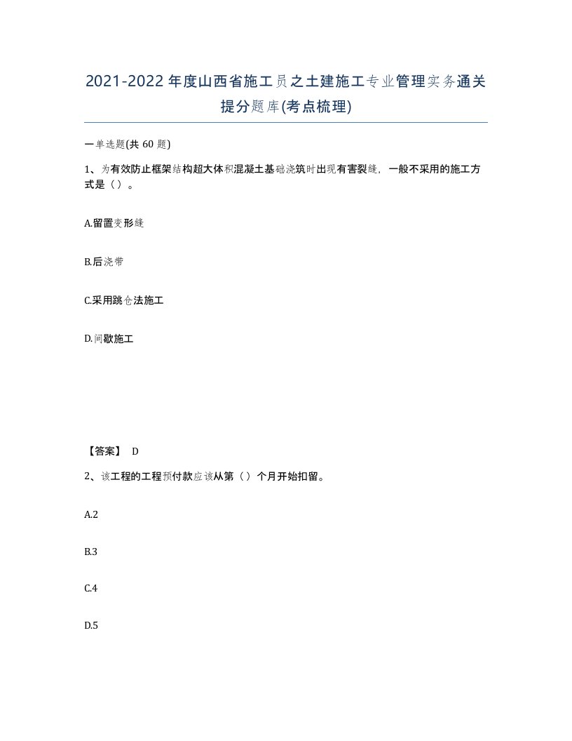 2021-2022年度山西省施工员之土建施工专业管理实务通关提分题库考点梳理