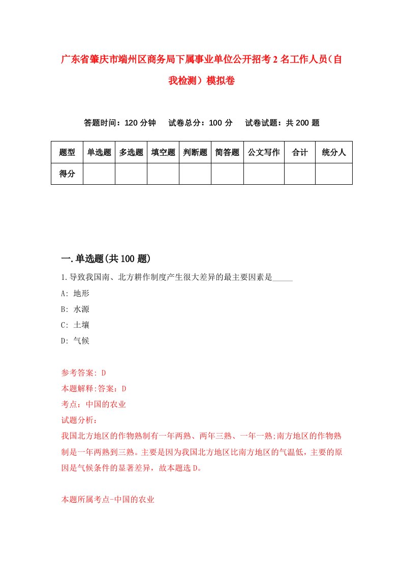 广东省肇庆市端州区商务局下属事业单位公开招考2名工作人员自我检测模拟卷9