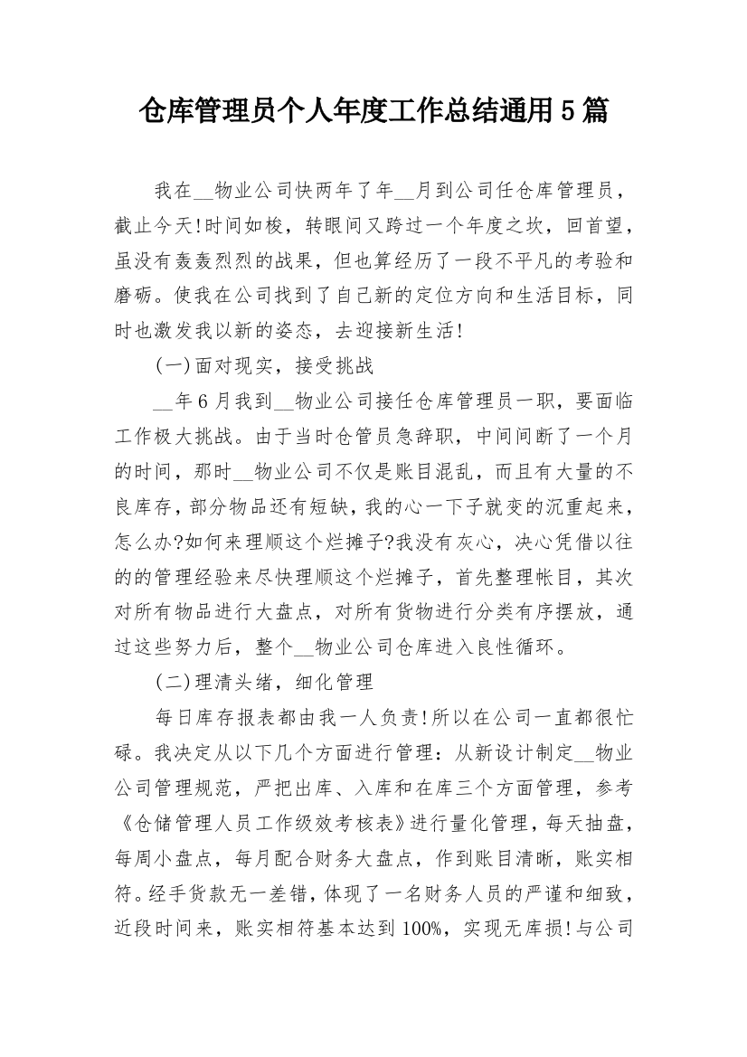 仓库管理员个人年度工作总结通用5篇