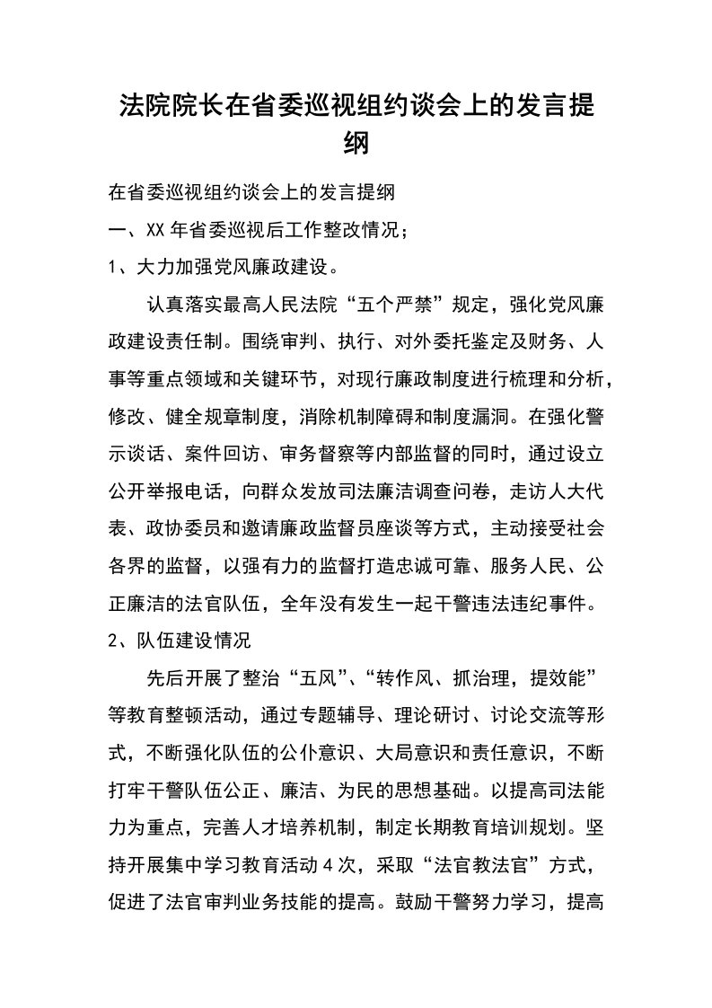 法院院长在省委巡视组约谈会上的发言提纲