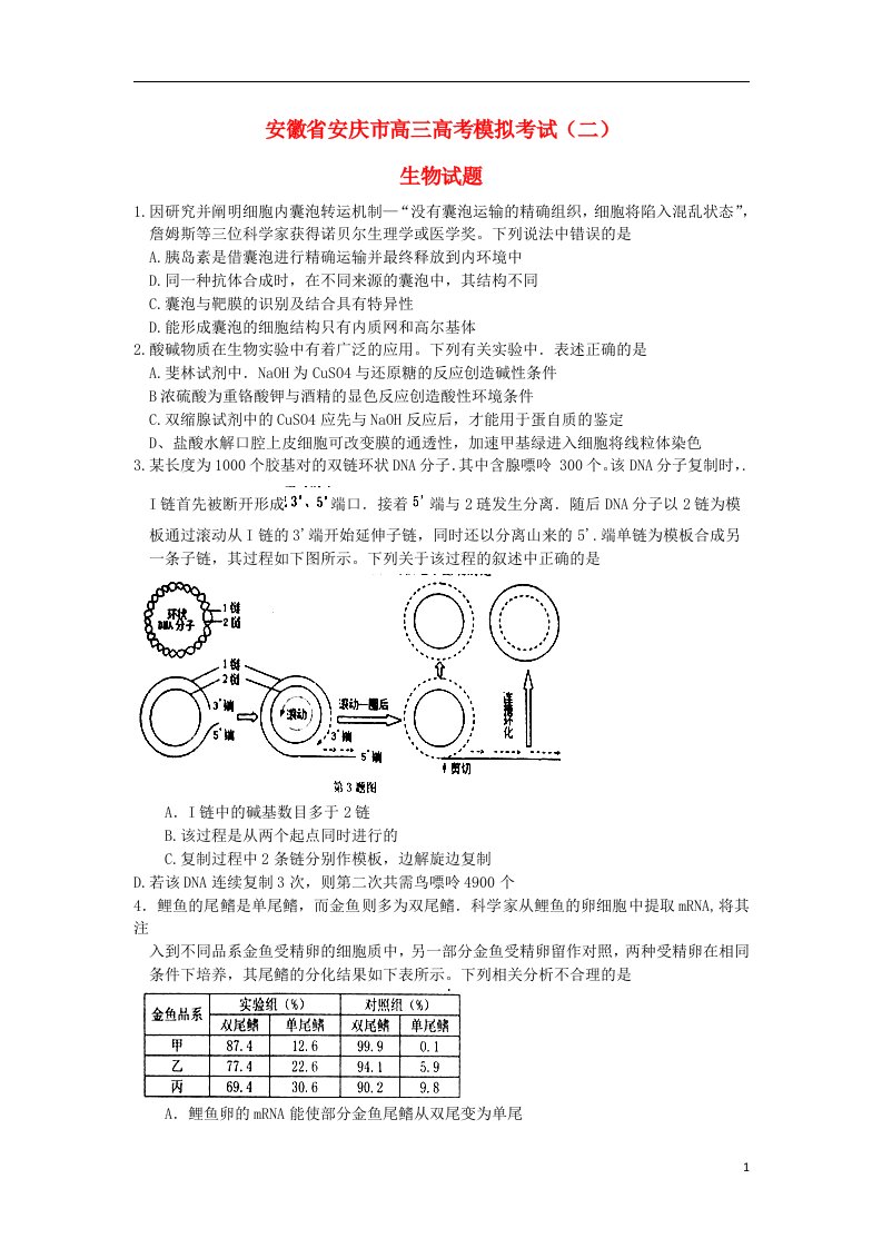 安徽省安庆市高考生物模拟考试（安庆市二模）试题