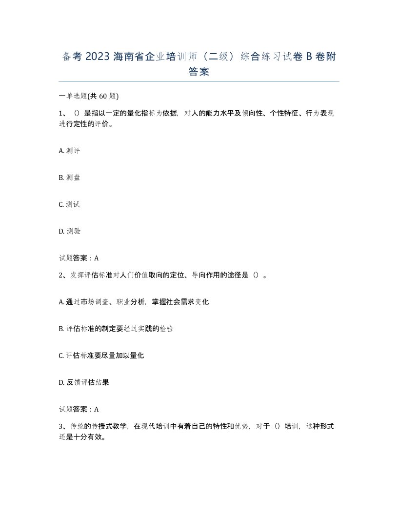 备考2023海南省企业培训师二级综合练习试卷B卷附答案