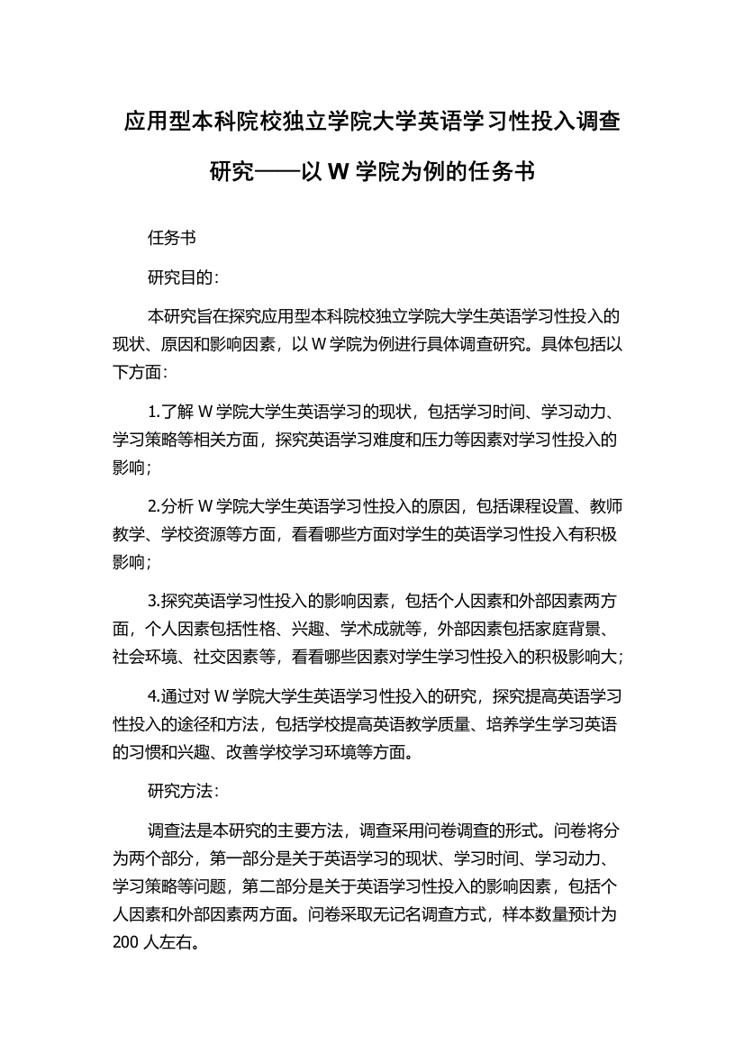 应用型本科院校独立学院大学英语学习性投入调查研究——以W学院为例的任务书