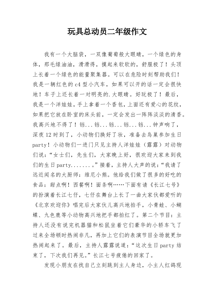 玩具总动员二年级作文