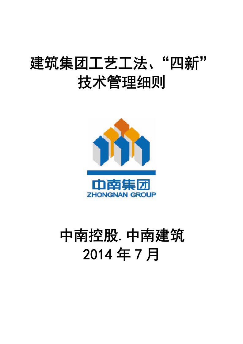 建筑集团四新技术、工艺工法管理细则725终结版