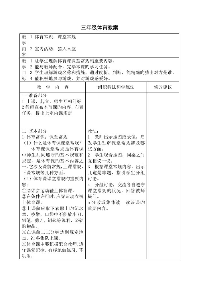 小学体育三年级下册全册教案表格式