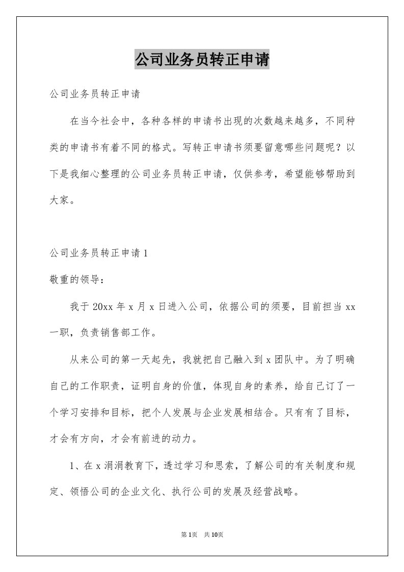 公司业务员转正申请例文