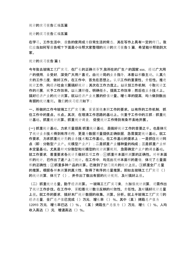 统计的实习报告汇编五篇