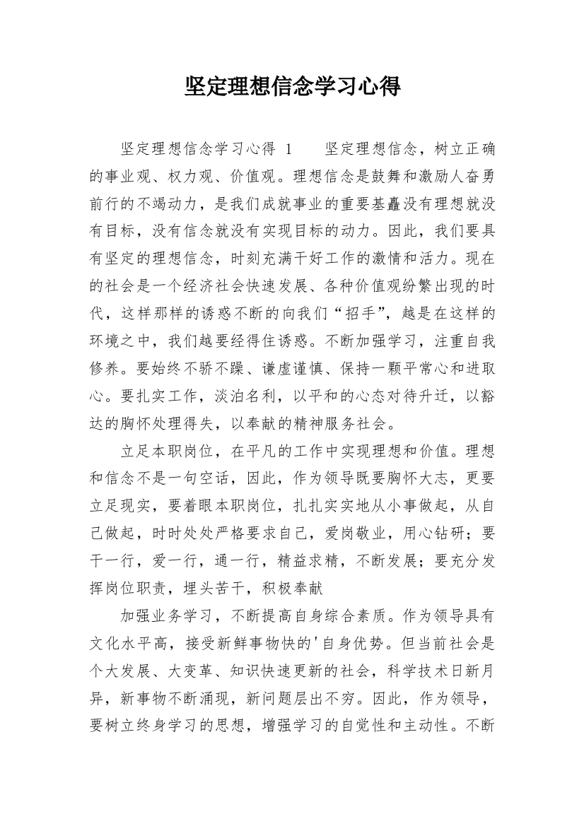 坚定理想信念学习心得