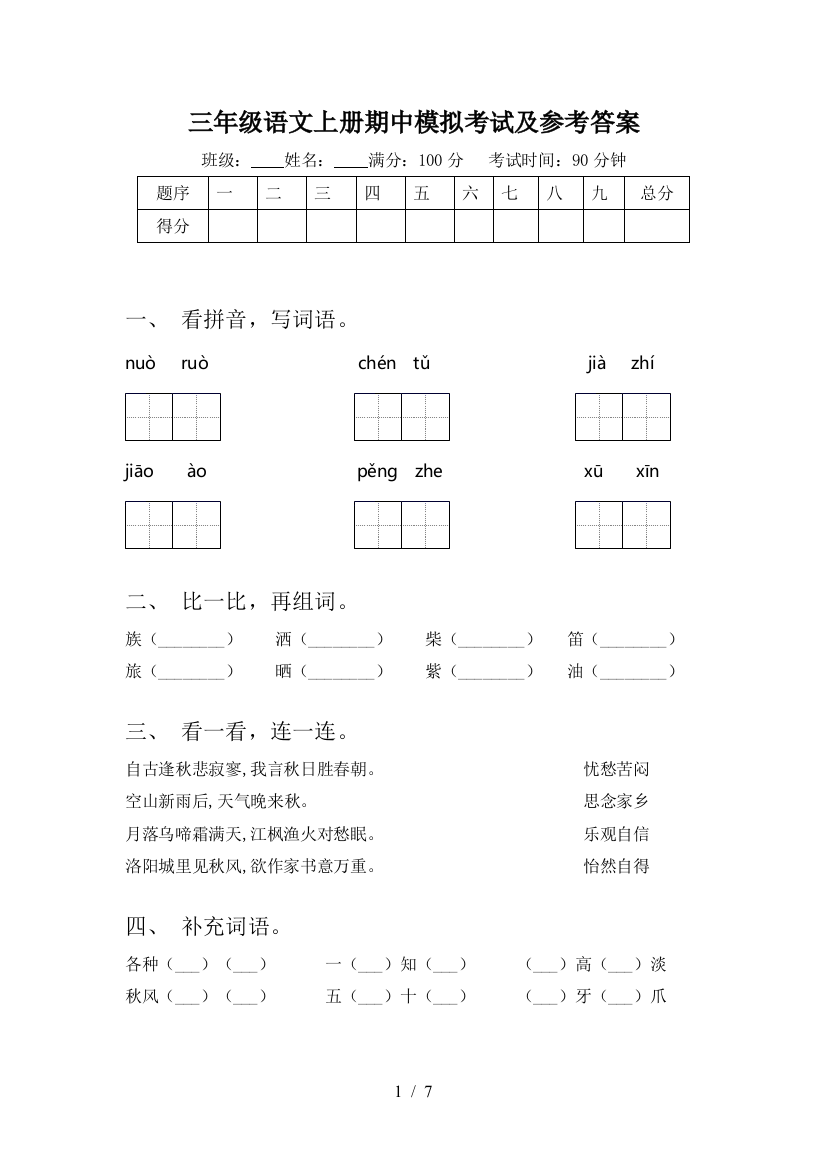 三年级语文上册期中模拟考试及参考答案