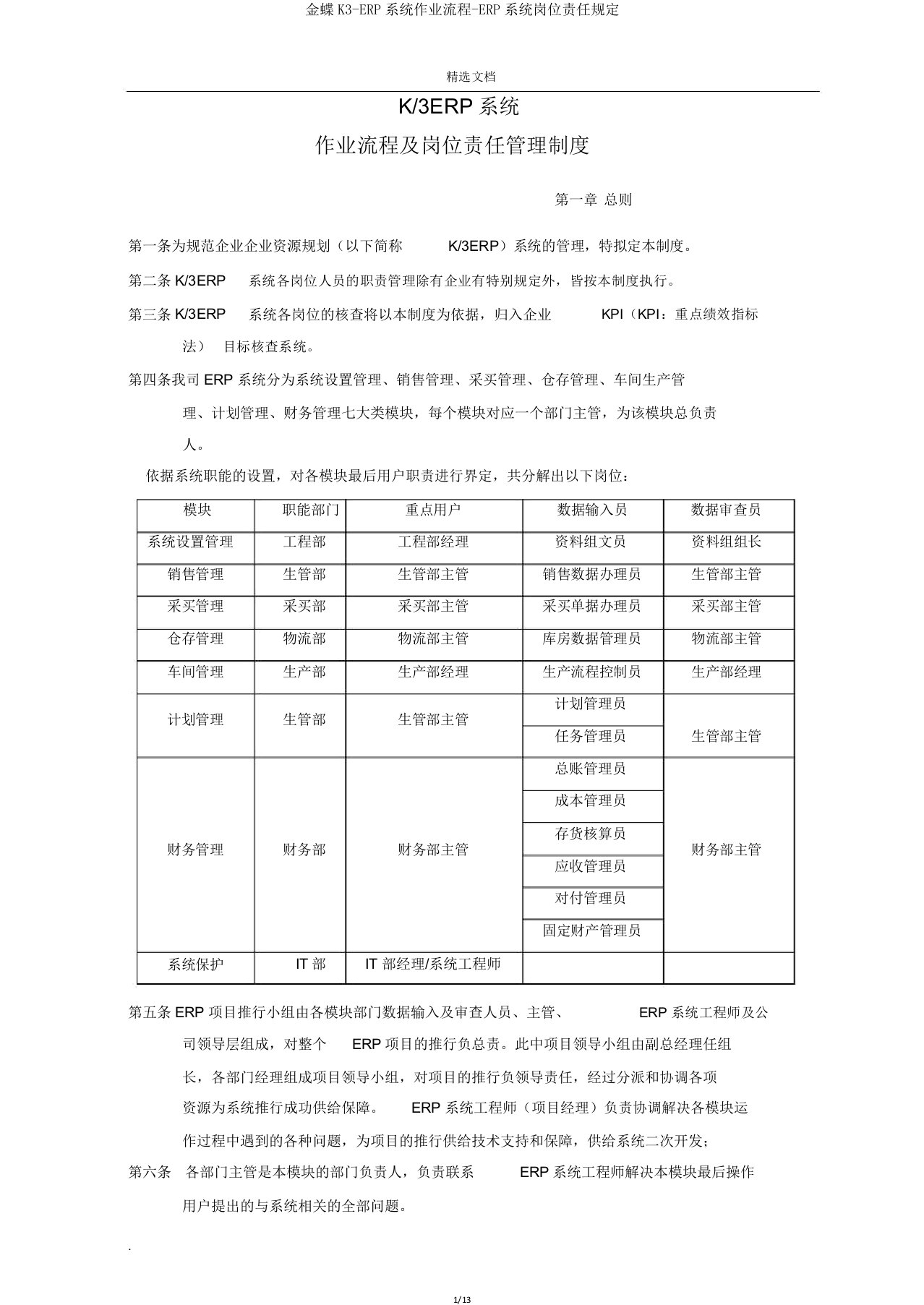 金蝶K3ERP系统作业流程ERP系统岗位责任规定