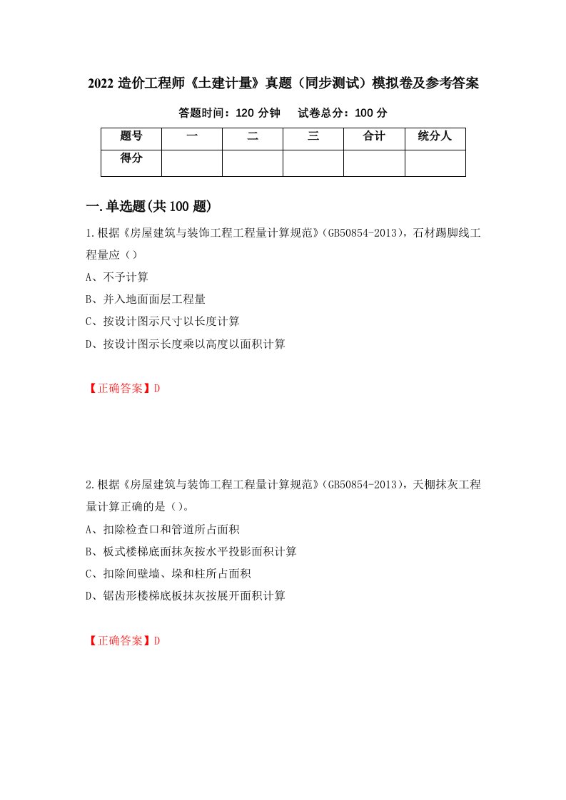 2022造价工程师土建计量真题同步测试模拟卷及参考答案第94次