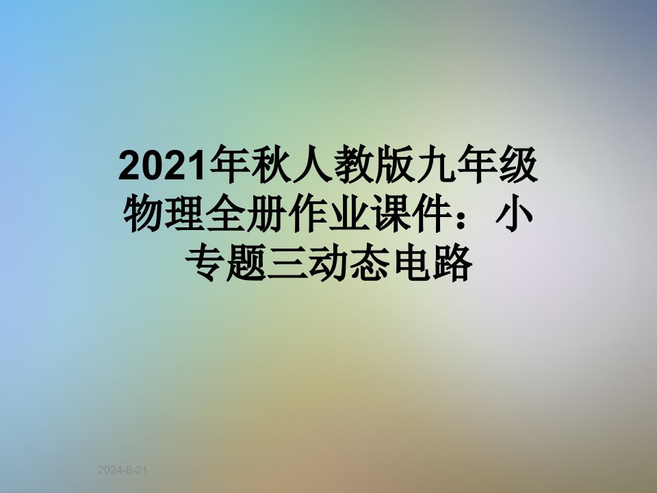 2021年秋人教版九年级物理全册作业课件：小专题三动态电路