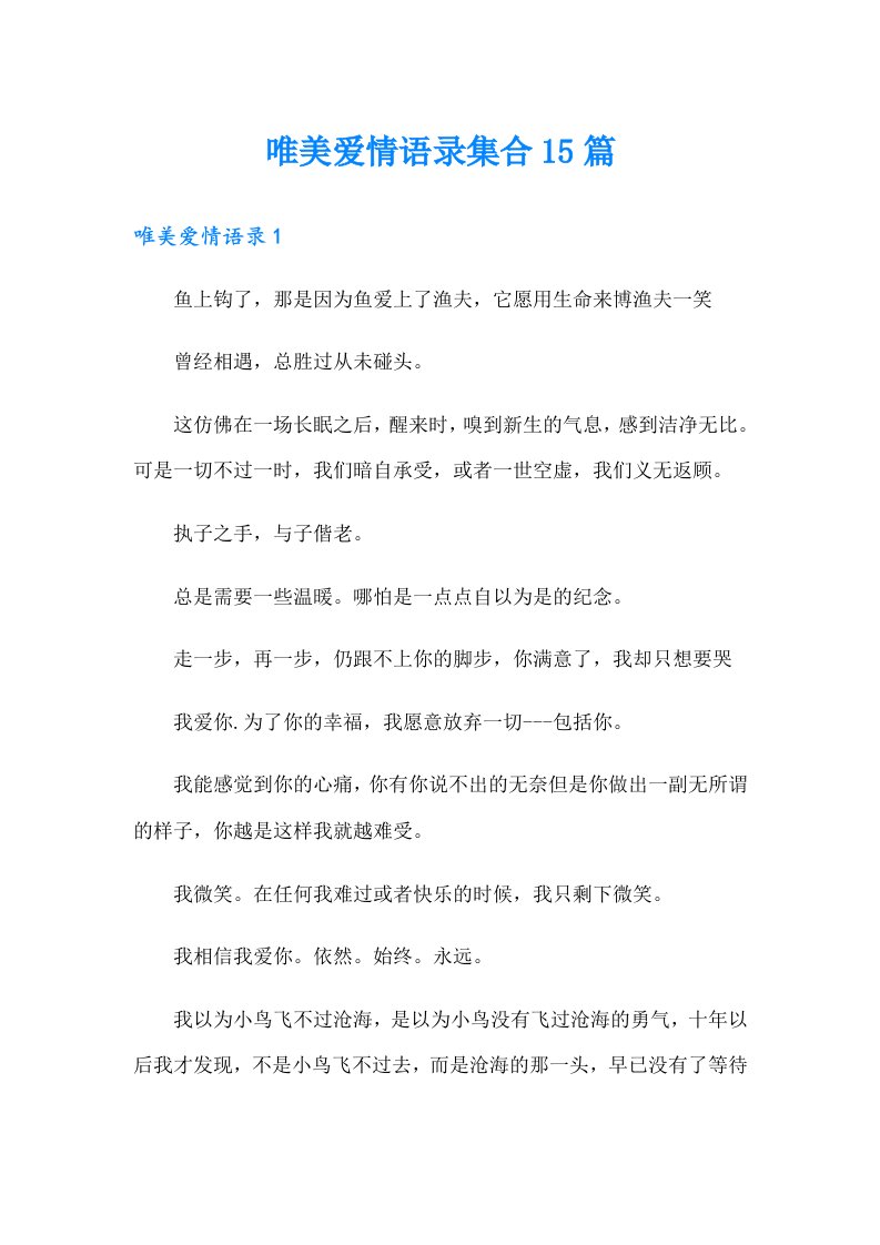 唯美爱情语录集合15篇