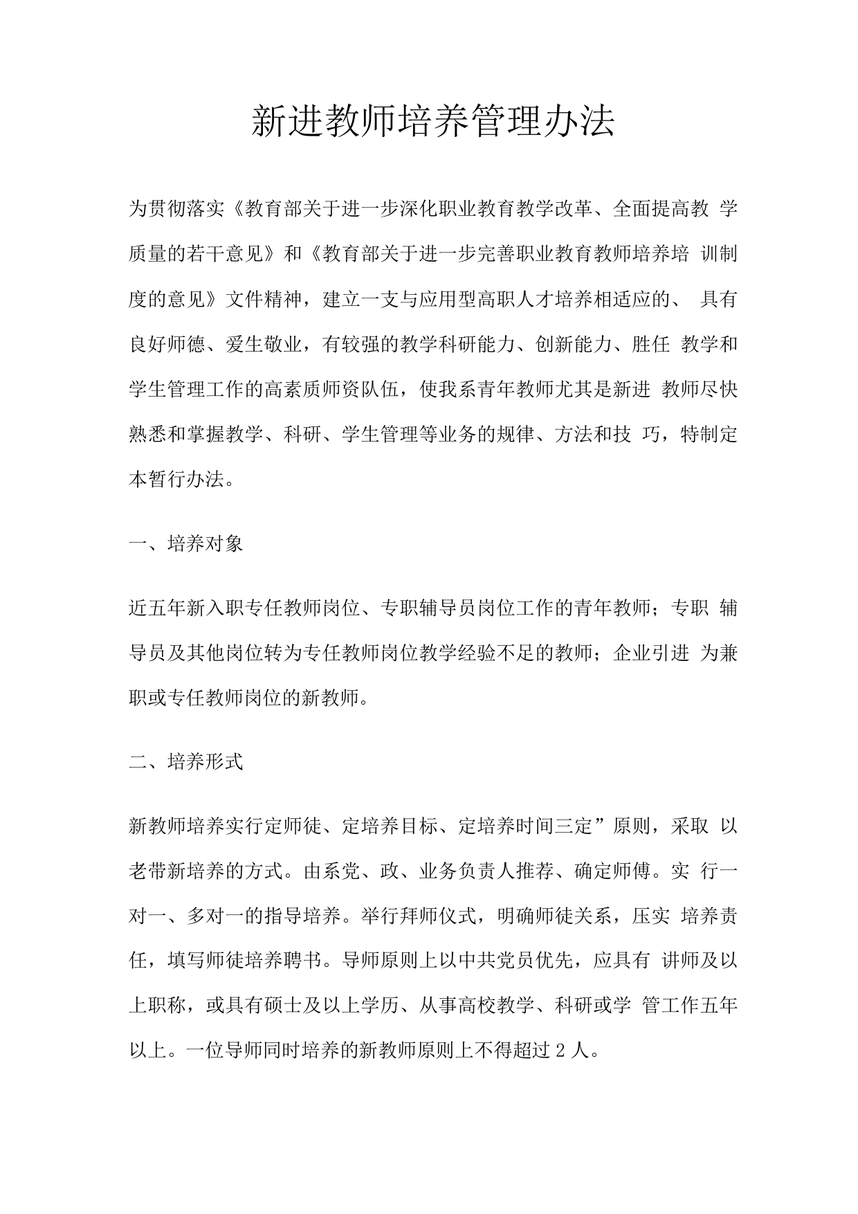 新进教师培养管理办法