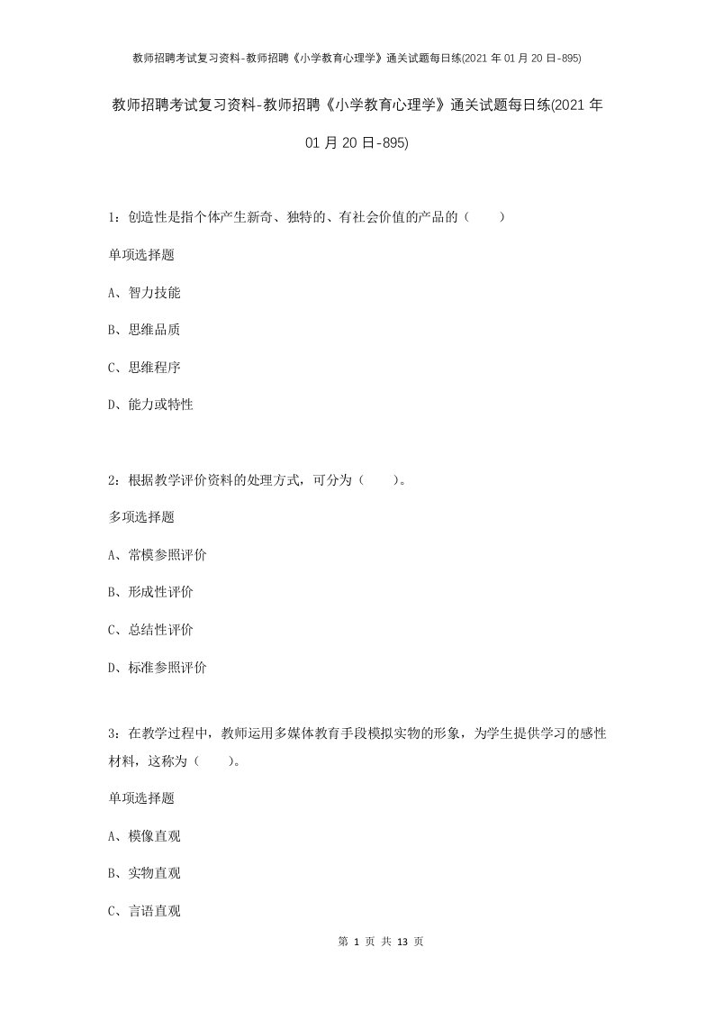 教师招聘考试复习资料-教师招聘小学教育心理学通关试题每日练2021年01月20日-895