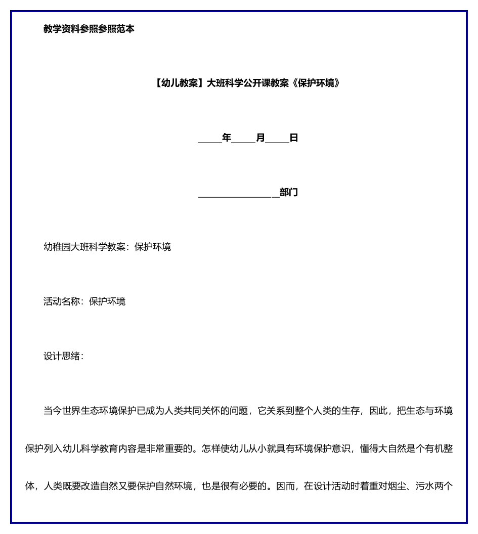 幼儿教案大班科学公开课教案保护环境