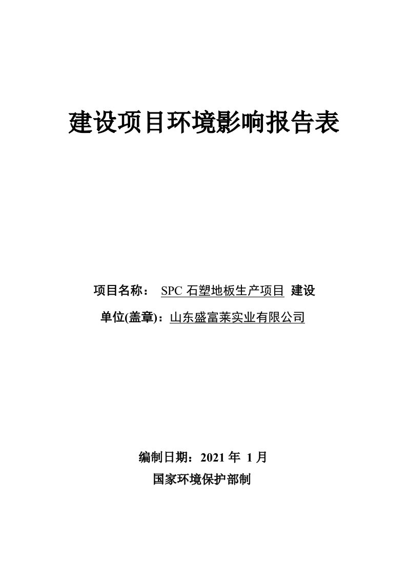 富莱实业有限公司SPC石塑地板生产项目环境影响报告表