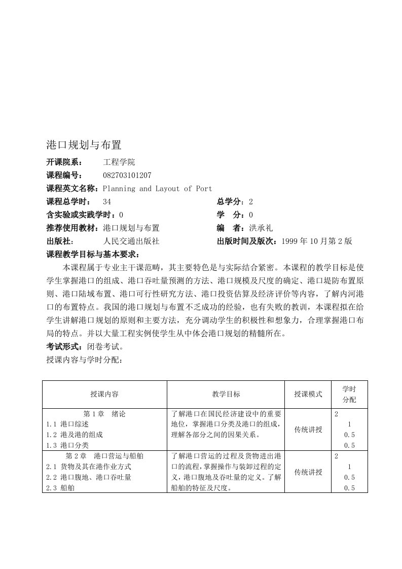 中国海洋大学教学大纲-港口航道与海岸工程-港口规划与布置