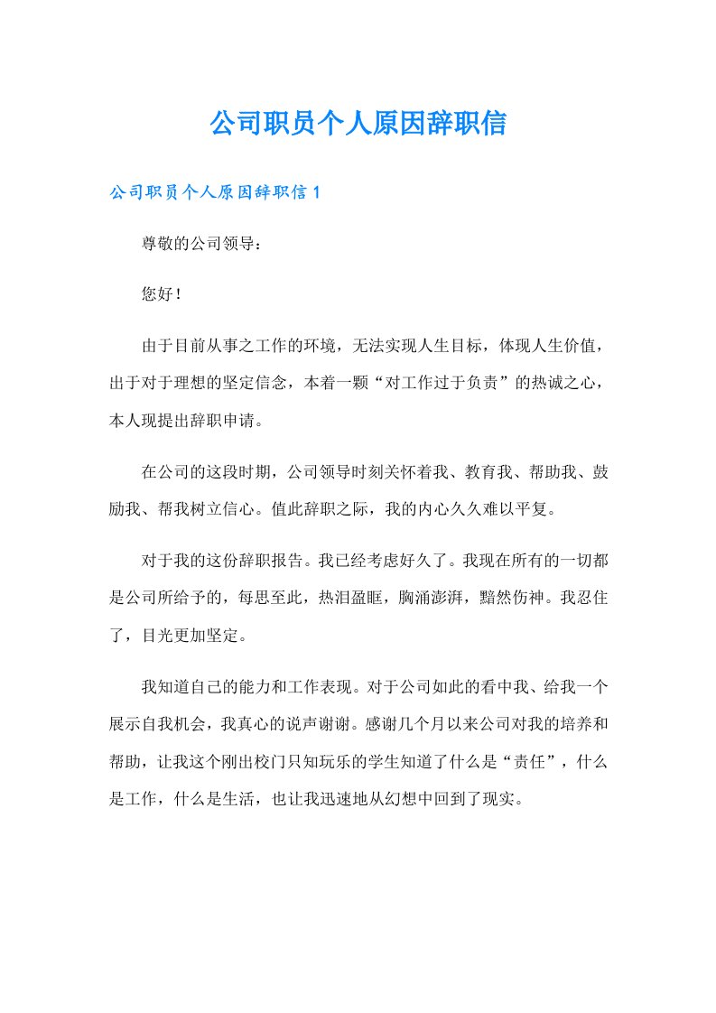 公司职员个人原因辞职信