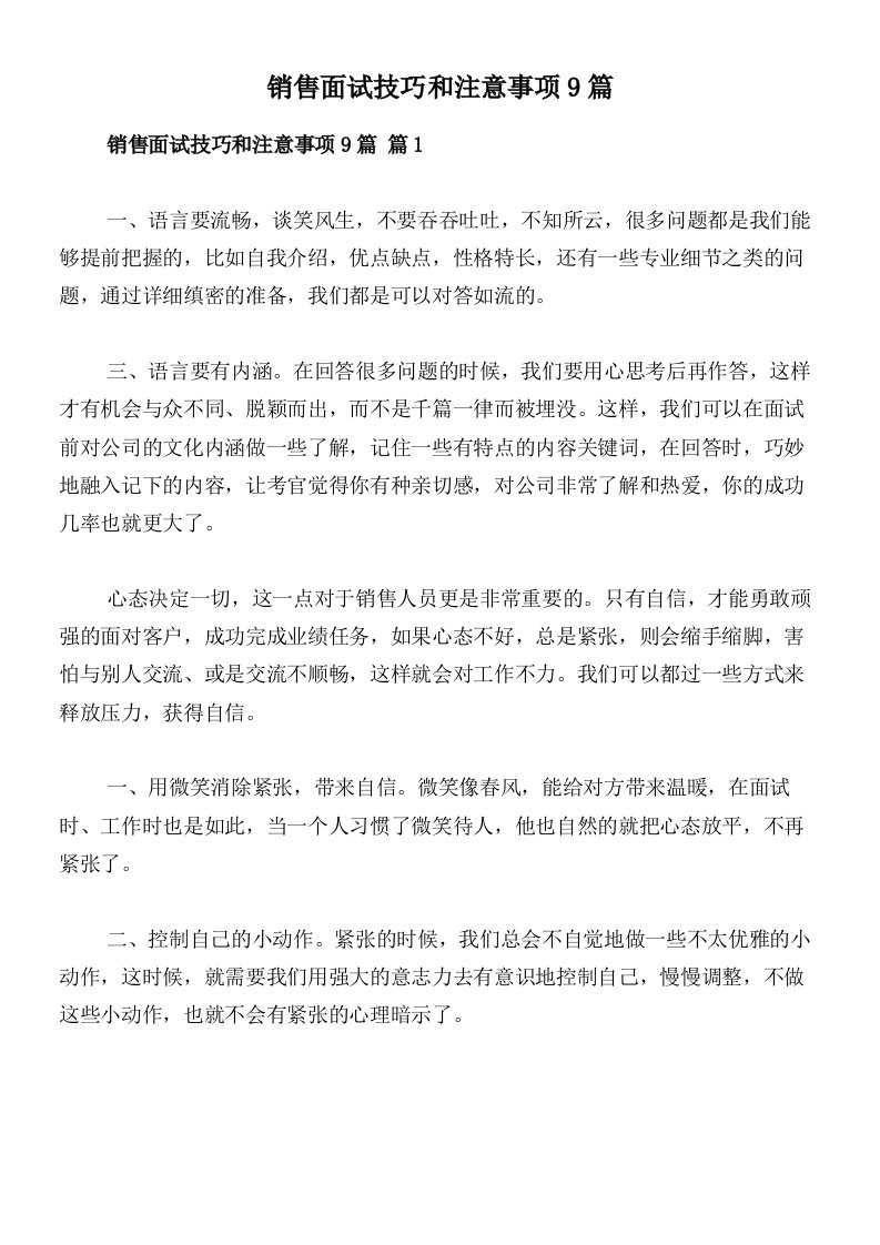 销售面试技巧和注意事项9篇