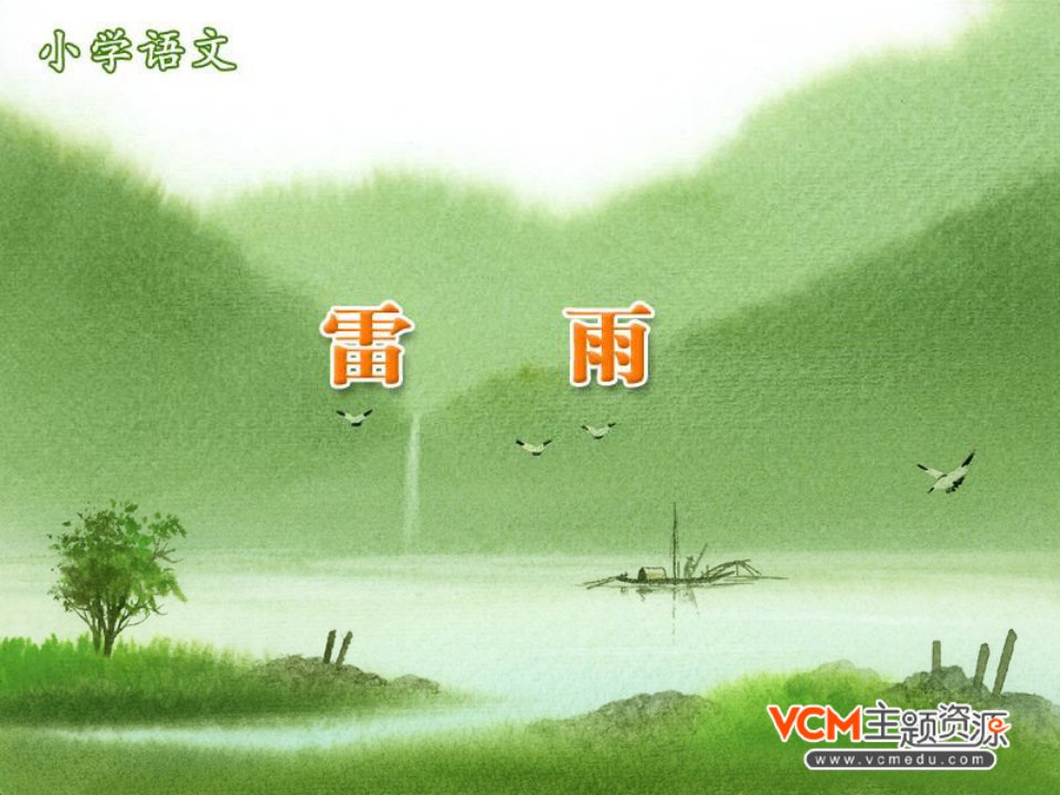 新课标人教版语文二年级下册《雷雨》