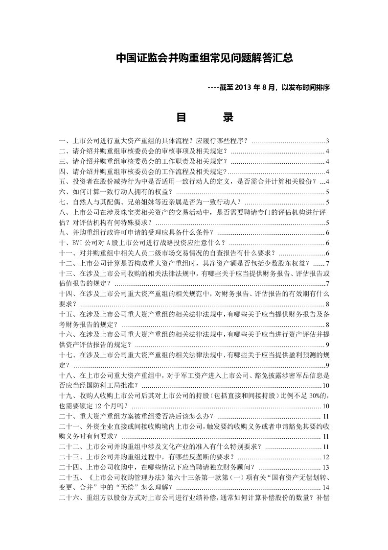 中国证监会并购重组常见问题解答汇总截至2013年8月