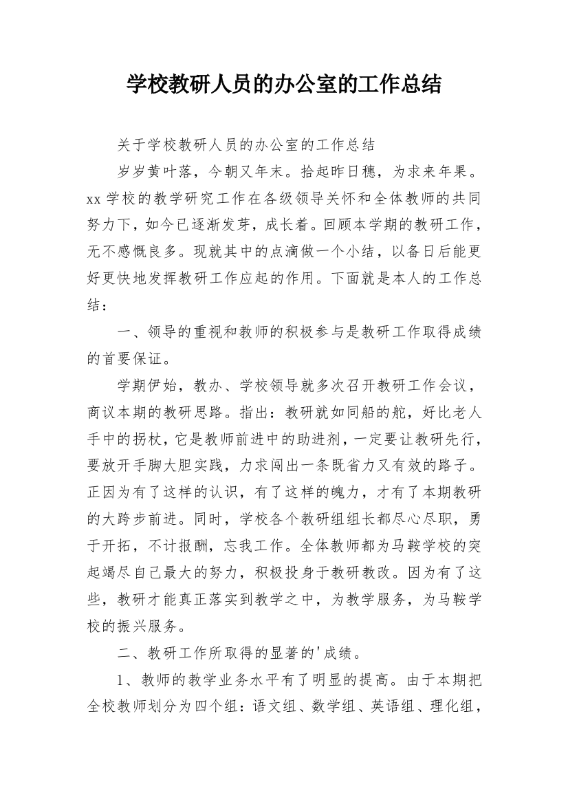 学校教研人员的办公室的工作总结